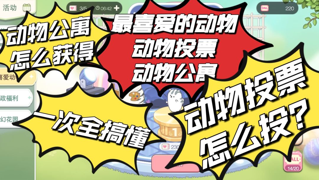 动物投票怎么投？动物公寓怎么获得？截图
