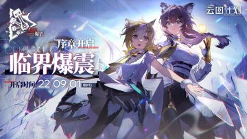 【直播情报】大型活动「临界爆震」即将开启！