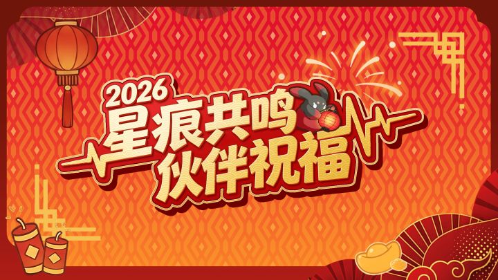 《星痕共鸣》伙伴新春祝福截图
