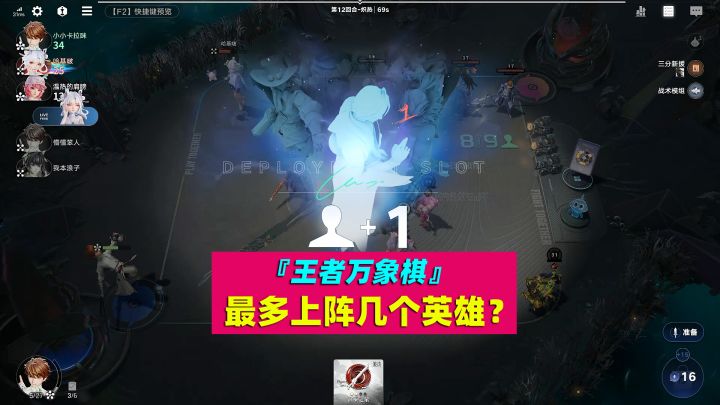 《王者万象棋》最多同时上阵几个英雄?截图