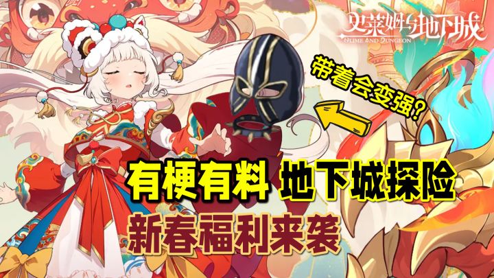 有梗有料的地下城探险!新春福利来袭!抽卡券疯狂送【游戏推荐】截图