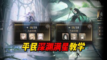 平民满星攻略 青大刀砍翻无实