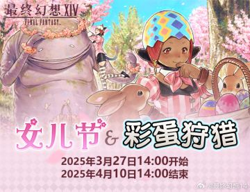 【季节活动】双重庆典——女儿节&彩蛋狩猎