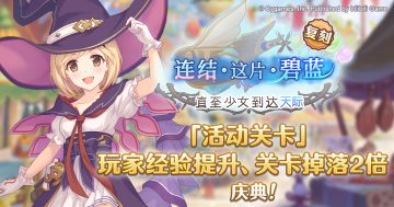 「活动关卡」玩家经验值获得量&掉落量提升庆典！