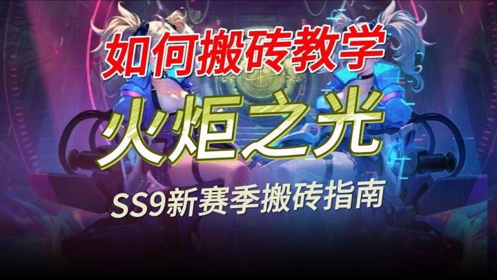 一个视频带你了解火炬之光搬砖全讲解截图