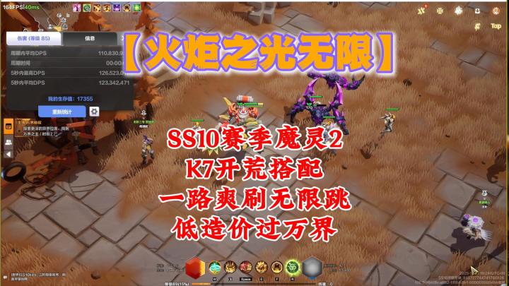 【火炬之光】SS10赛季,魔灵2K7开荒搭配,无限跳低造价过万界!截图