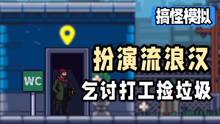 扮演流浪汉…活下去!多城市乞讨、拾荒、打工~截图