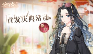🎁首发庆典丨《缤纷少女》首发活动爆料，萌新福利满满！