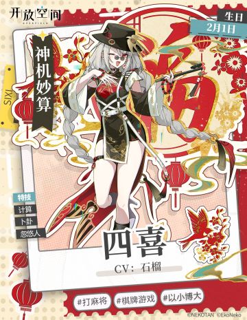 [开放空间]角色档案-四喜