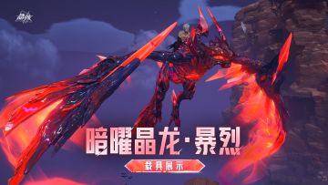 载具展示丨撕裂长空！全新载具「暗曜晶龙·暴烈」即将登场