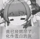 死而无憾了 2
