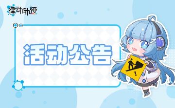 【律动之声】《律动轨迹》5月17日更新公告