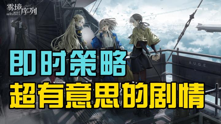 超有意思的剧情内容,直接对标《明日方舟》的即时策略游戏,你玩过吗?截图