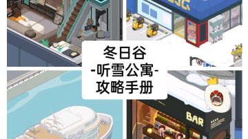 房东那些事儿之“冬日谷---听雪公寓”满级攻略手册