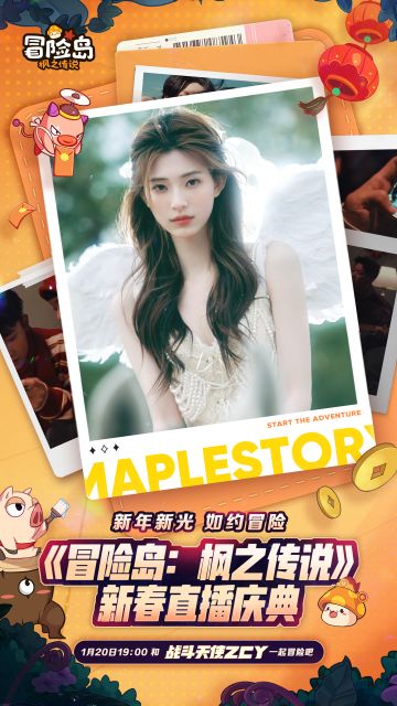 1月20日新春直播庆典，和战斗天使ZCY一起冒险吧！