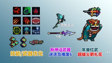 元气骑士：年兽红武爆料，新神话武器，大批技能武器调整
