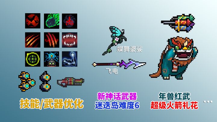 元气骑士:年兽红武爆料,新神话武器,大批技能武器调整截图