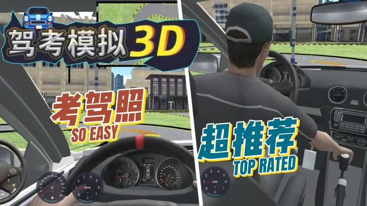 师傅再也不用担心我考不上驾照了,用驾驶模拟3D,考驾照soeasy截图