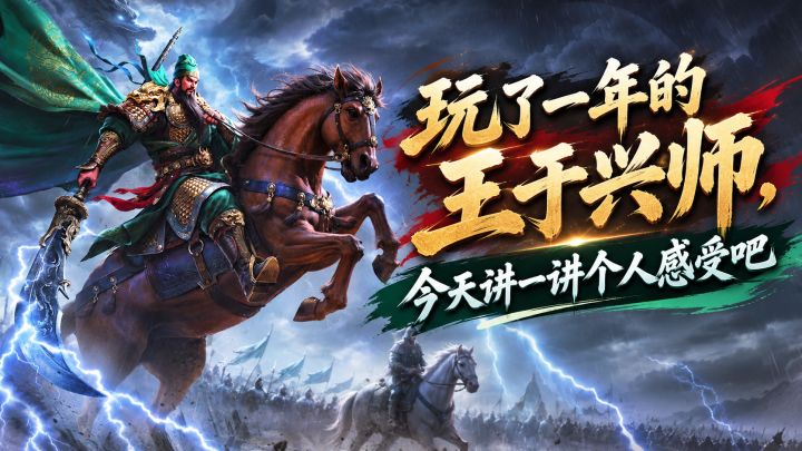 玩了一年的王于兴师,今天讲一讲个人感受吧截图