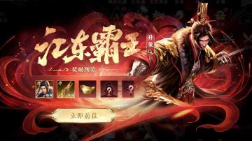 【活动预告】江东霸王即将开启