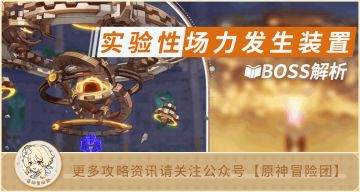【V4.1攻略】#BOSS攻略#【原神冒险团】反重力装置？​⌈实验性场力发生装置⌋全面解析