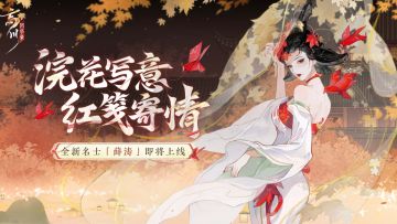 薛涛预告视频爆料丨浣花写意，红笺寄情。