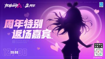 【周年情报站】周年庆特别返场嘉宾情报公开