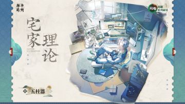 闲趣系列衣装｜五柱器「宅家理论」