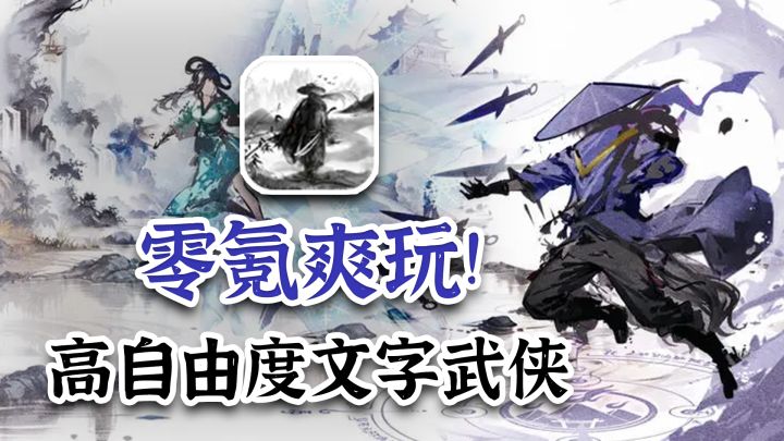 不逼氪!不爆肝!零氪爽玩,超高自由度MUD武侠手游《你的江湖》截图