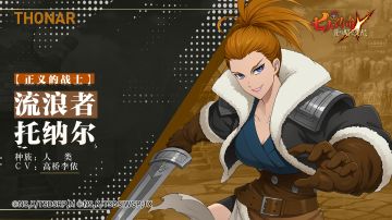 【正义的战士】流浪者 托纳尔角色情报