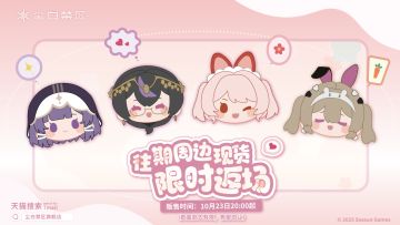 「官方周边旗舰店往期周边返场」