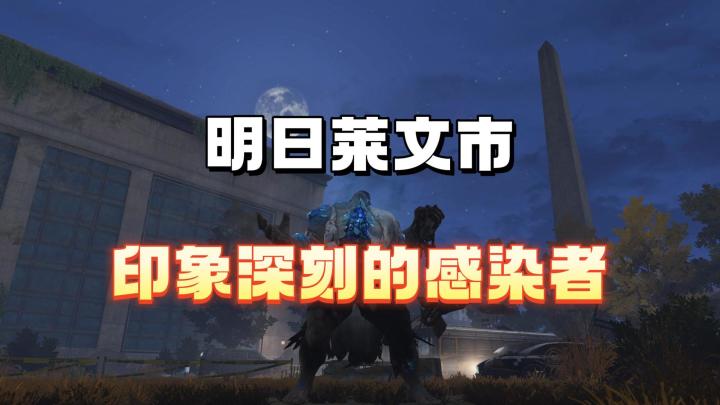 明日莱文市印象最深刻的感染者截图