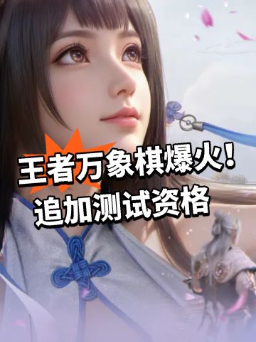 王者万象棋爆火！追加测试资格