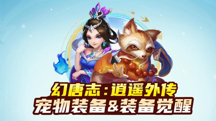 宠物装备 装备觉醒截图