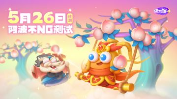 社区福利 丨 演员已就位，阿波不NG测试定档！（已开奖）