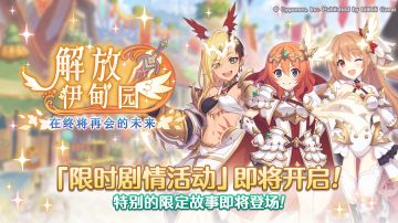 剧情活动「解放伊甸园 在终将再会的未来」开展预告