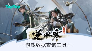 【有奖活动】角色数据一键查，动动手即领专属周边