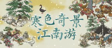 【活动预告】12月12日起，新冬限、新动物、新建筑入画江南！