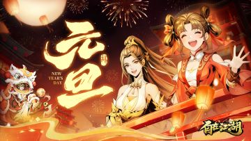 新岁启江湖，与君共赴新程