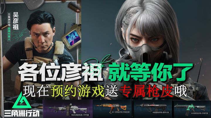 摸金游戏天花板！三角形行动公测！现在上线可领取专属枪皮！截图