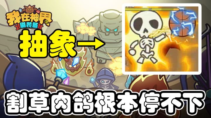 各种恶搞内容拉满!轻松上手直接游玩,体验割草的快乐!截图
