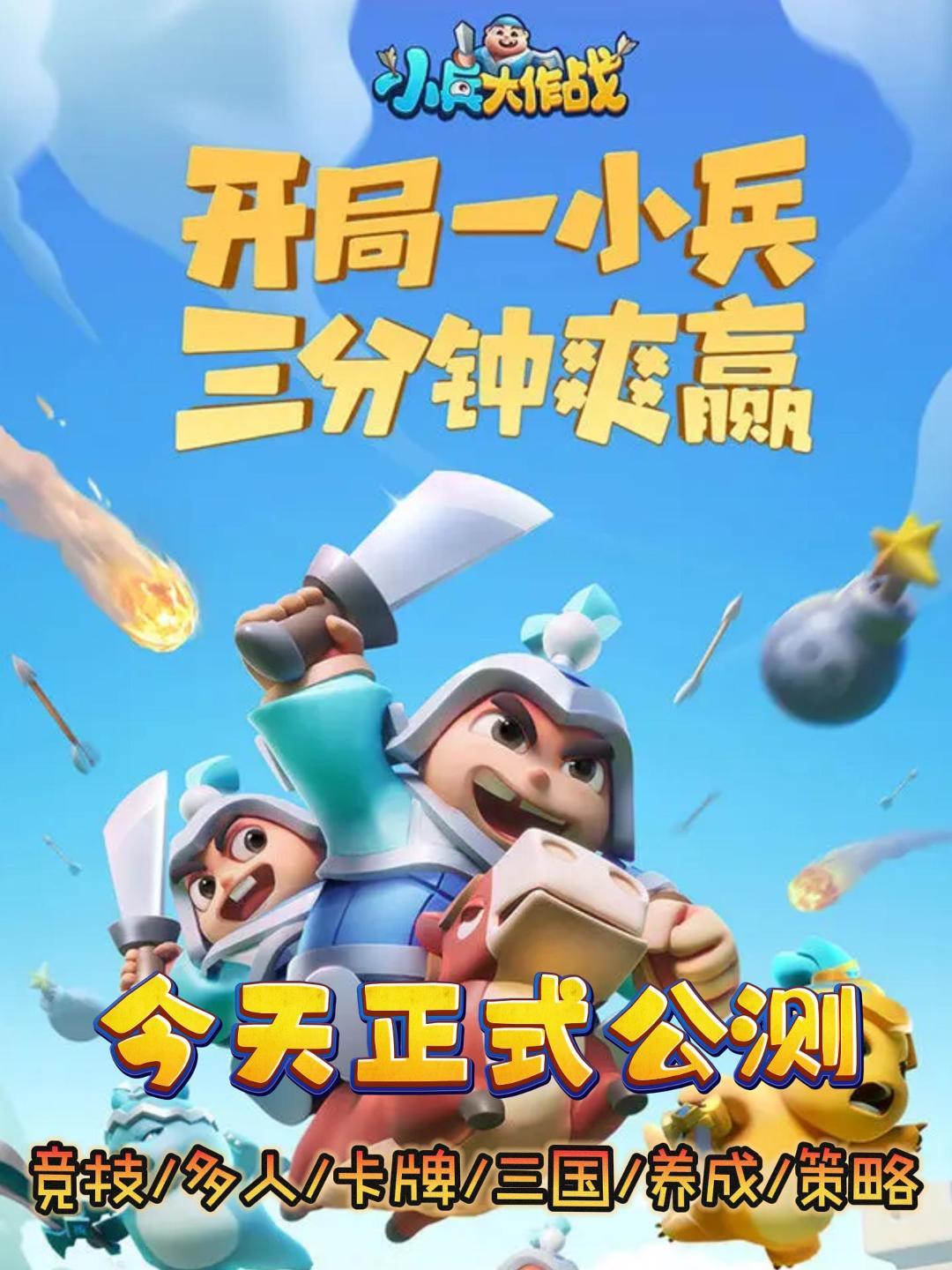 不想当将军的小兵❓️小兵大作战公测开启❗️ 1