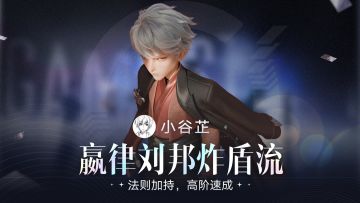 嬴律刘邦炸盾流