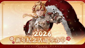 「2026年新年纪念活动」正在举办中！