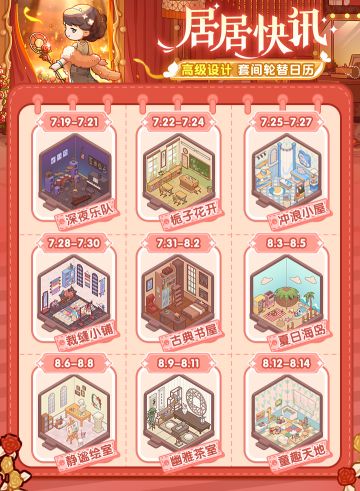 居居快讯｜高级设计套间轮替日历