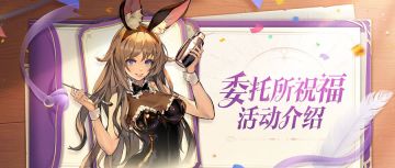 活动预告 | 委托所祝福10.6开启！