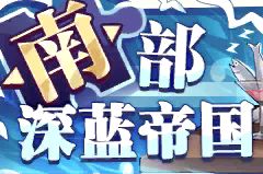 南部深蓝帝国交战期boss，R4阶段的打法