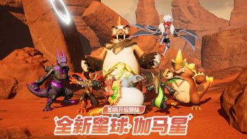 全新星球「伽马星」即将开放登陆！