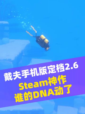 戴夫手机版定档2.6！这款神作你玩过吗？