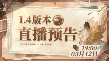 【已开奖】1.4版本直播预告